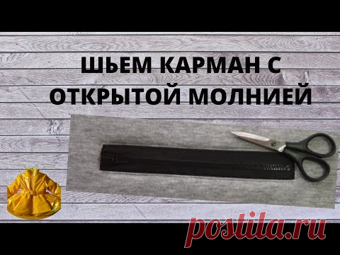 как сшить карман с открытой молнией