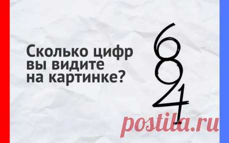 Сколько цифр вы видите на изображении?