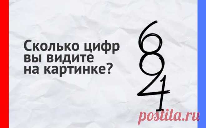 Сколько цифр вы видите на изображении?
