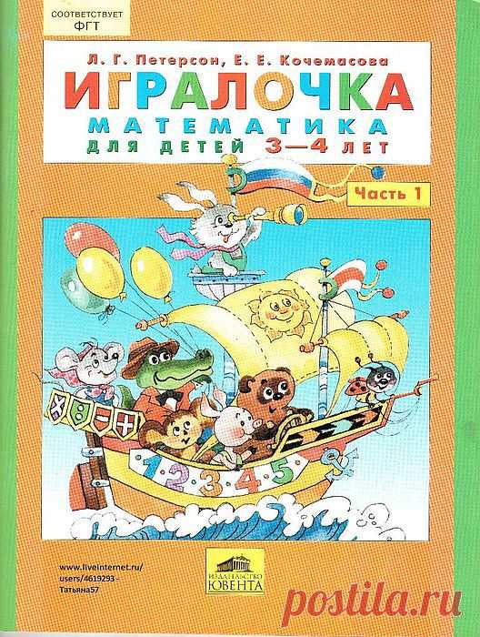 ИГРАЛОЧКА. МАТЕМАТИКА ДЛЯ ДЕТЕЙ 3 - 4 ЛЕТ..