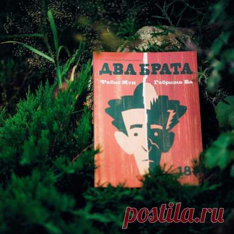 Сегодня в рубрике #мифчитатель @books_holy_anna рассказывает о комиксе «Два брата» «Очень жизненная история в картинках. В семье ливанских эмигрантов родились близнецы. Но Якуб и Омар оказались очень разные по характеру. В детстве Якуба одного отправили на пять лет в Ливан, а Омар остался с мамочкой. Якуб стал преуспевающим инженером, а из Омара мать сделала никчемного лентяя, ещё и отваживая от него всех девушек. История заканчивается довольно трагически. Оба брата покалечены родителями,…