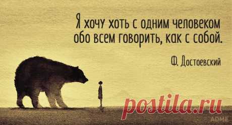 Я хочу хоть с одним человеком обо всем говорить, как с собой