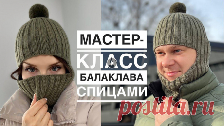 Самый модный головной убор 2022 ! ???? Мастер-класс балаклава спицами для взрослых и детей на любой размер! Balaclava. Knitting pattern. #балаклава #б...