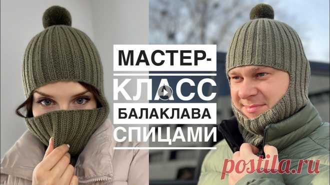 Самый модный головной убор 2022 ! ???? Мастер-класс балаклава спицами для взрослых и детей на любой размер! Balaclava. Knitting pattern. #балаклава #б...