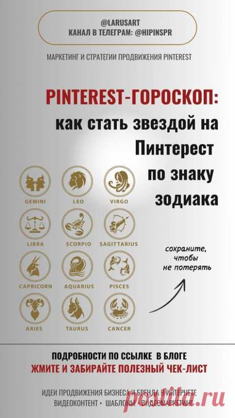 Pinterest - гороскоп: как стать звездой на Пинтерест по знаку зодиака | Маркетинг. Стратегия продвижения Pinterest через астрологию. Как стать заметнее на Пинтерест, как прокачать свой личный бренд, упаковка Pintrerest, какой контент создавать, на какие темы писать и т.п. Жмите на картинку, ссылку и узнайте, как прокачать свой бизнес-аккаунт Pinterest и привлечь толпы подписчиков и клиентов, следуя своему знаку зодиака. Советы для ведения Pinterest блога. Идеи продвижения ...