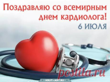 С днем кардиолога поздравляю,
Неисчерпаемого здоровья желаю.
Пусть бьются сердца как положено, в такт,
Ты специалист, профессионал — это факт. Открытки на Всемирный день кардиолога!