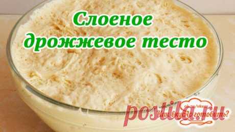 Слоеное дрожжевое тесто. Быстрый рецепт приготовления (рецепт в описании)