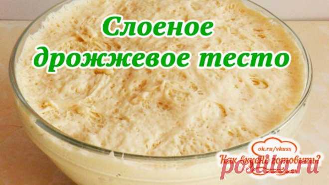 Слоеное дрожжевое тесто. Быстрый рецепт приготовления (рецепт в описании)