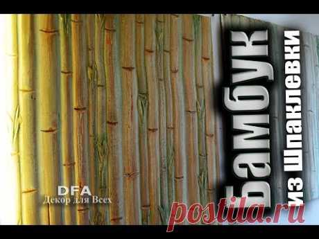 Бамбук из шпаклевки.Bamboo.Бамбуковые обои больше не нужны.DFA Декор для Всех