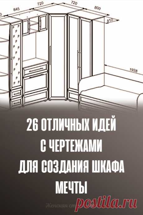26 отличных идей с чертежами для создания шкафа мечты