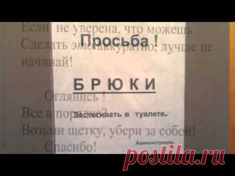Прикольные объявления в туалетах