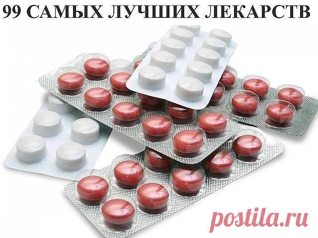 99 Самых лучших лекарств.