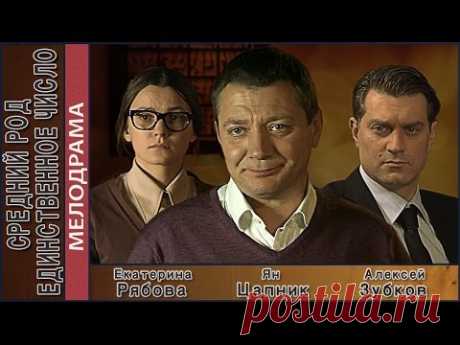 Средний род единственное число (2013). Мелодрама. 📽