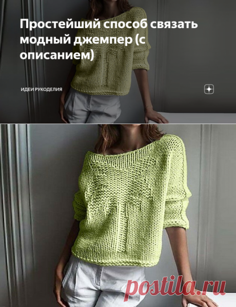 Простейший способ связать модный джемпер (с описанием) | Идеи рукоделия | Яндекс Дзен