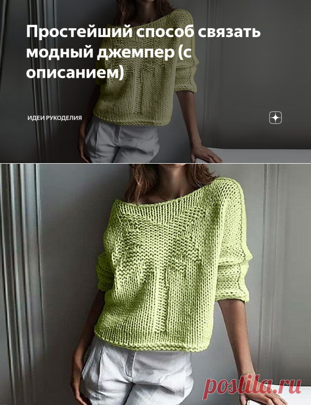 Простейший способ связать модный джемпер (с описанием) | Идеи рукоделия | Яндекс Дзен