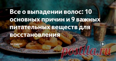 Все о выпадении волос: 10 основных причин и 9 важных питательных веществ для восстановления Всем привет! Потеря волос - это вопрос, закономерно беспокоящий не только прекрасный, но и сильный пол.  Минус 50-150 волосков в день - это нормально. Больше - уже многовато.  Основные причины того, что человек теряет волосы: Причин, на самом деле, огромное количество, и свою надо знать. Прежде чем принимать решения, имеет смысл выяснить с грамотным специалистом, какова природа имен...