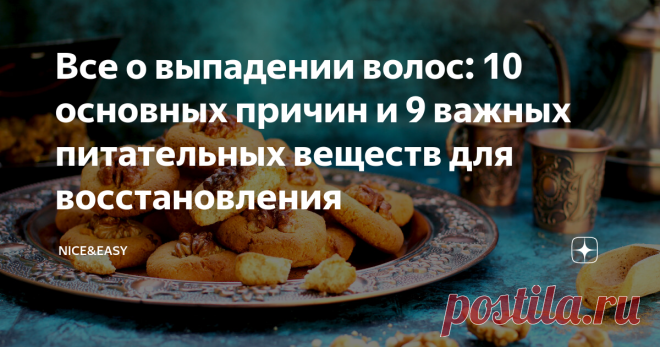 Все о выпадении волос: 10 основных причин и 9 важных питательных веществ для восстановления Всем привет! Потеря волос - это вопрос, закономерно беспокоящий не только прекрасный, но и сильный пол.  Минус 50-150 волосков в день - это нормально. Больше - уже многовато.  Основные причины того, что человек теряет волосы: Причин, на самом деле, огромное количество, и свою надо знать. Прежде чем принимать решения, имеет смысл выяснить с грамотным специалистом, какова природа имен...
