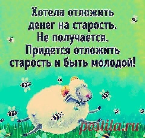 Ах, бросьте, бабоньки, твердить о возрасте, 
Мол, скоро тридцать, сорок, пятьдесят, 
Мол, одолели тяготы и хворости, 
И муж храпит, и отпрыски грубят. 
Ах, бросьте, бабоньки, грустить у зеркала, 
Разглаживать морщинки возле глаз. 
Врут зеркала, что красота померкла, 
Врут зеркала, что молодость ушла. 
Ах, бросьте о диетах, голодании 
Или о том, что лезет лишний вес... 
Зачем себе придумывать страдания?! 
Прекрасна жизнь и с весом да и - без... 
А сделайте-ка лучше взгляд у...