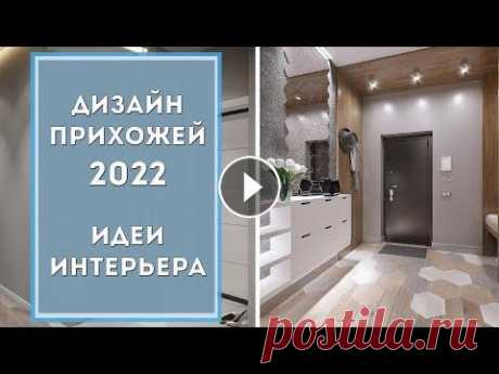 Прихожая в светлых тонах: обустройство и идеи | Дизайн интерьера 2022 Прихожая в светлых тонах: обустройство и идеи | Дизайн интерьера 2022...