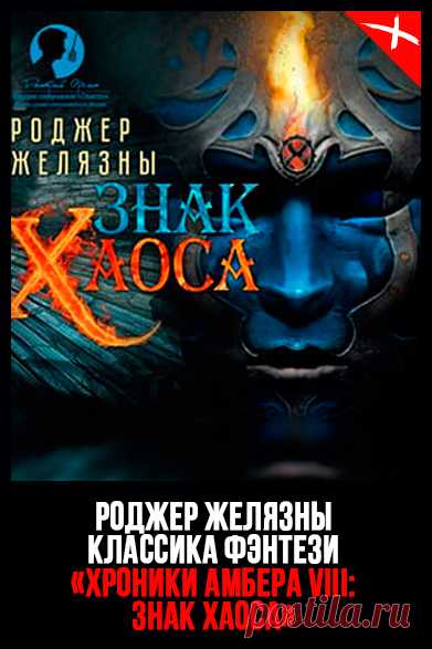📖 Название: ЗНАК ХАОСА
Автор: Роджер Желязны
Серия: Хроники Амбера 8
Жанр: Фэнтези, Зарубежное фэнтези
Теги: Классика фэнтези, Иные миры, Борьба за власть, Магические артефакты, Придворные интриги, Эпическое фэнтези, Сражения
Год написания: 1987
#РоджерЖелязны #ХроникиАмбера #Фэнтези #Зарубежноефэнтези
#Классикафэнтези #Иныемиры #Борьбазавласть #Магическиеартефакты #Придворныеинтриги #Эпическоефэнтези #Сражения
