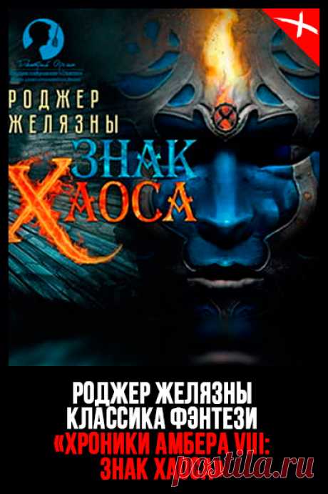 📖 Название: ЗНАК ХАОСА
Автор: Роджер Желязны
Серия: Хроники Амбера 8
Жанр: Фэнтези, Зарубежное фэнтези
Теги: Классика фэнтези, Иные миры, Борьба за власть, Магические артефакты, Придворные интриги, Эпическое фэнтези, Сражения
Год написания: 1987
#РоджерЖелязны #ХроникиАмбера #Фэнтези #Зарубежноефэнтези
#Классикафэнтези #Иныемиры #Борьбазавласть #Магическиеартефакты #Придворныеинтриги #Эпическоефэнтези #Сражения