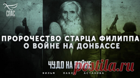 ПРОРОЧЕСТВО СТАРЦА ФИЛИППА О ВОЙНЕ НА ДОНБАССЕ | Телеканал «СПАС» | Дзен