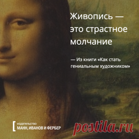 Живопись - это страстное молчание