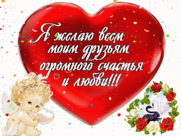 Будьте счастливы, любимые друзья,
Пусть сердца любовью наполняются!
Нежных чувств желаю всем вам я,
Пусть они все время укрепляются!