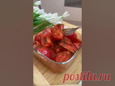 Рецепт потрясающих малосольных помидорчиков #shorts #рецепты #калнинанаталья