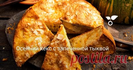 Осенний кекс с запеченной тыквой Кекс с запеченной тыквой — лучший осенний пирог из простых и доступных продуктов, которые всегда под рукой или есть в ближайшем магазине. Тыквенные пироги и кексы готовят с сырой тыквой или с запеченной, можно делать и так, и так, в любом случае получается хорошая выпечка.