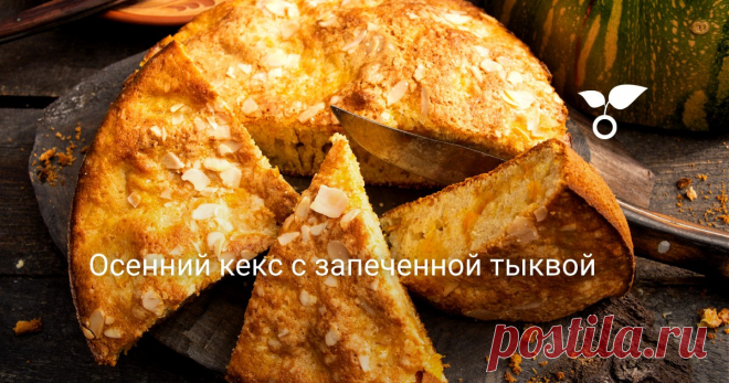 Осенний кекс с запеченной тыквой Кекс с запеченной тыквой — лучший осенний пирог из простых и доступных продуктов, которые всегда под рукой или есть в ближайшем магазине. Тыквенные пироги и кексы готовят с сырой тыквой или с запеченной, можно делать и так, и так, в любом случае получается хорошая выпечка.
