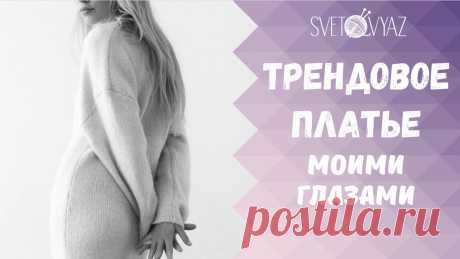 СП "Трендовое платье" / #5платьев_спицами / часть 1