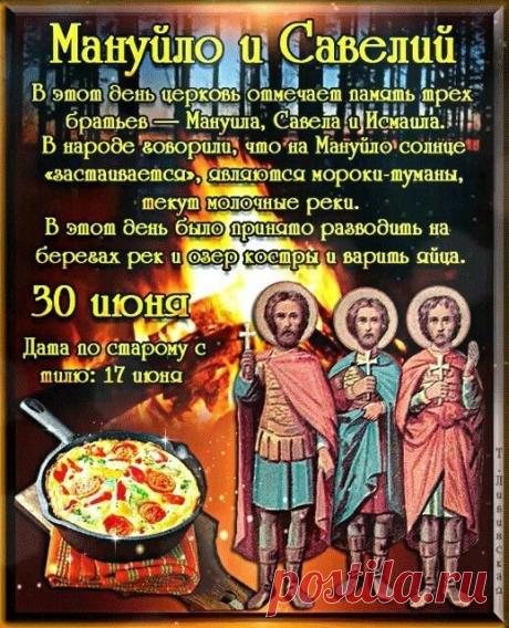 С днем памяти святых братьев Мануйло и Савелия! Пусть этот светлый день принесет в ваш дом мир, добро и гармонию. Открытки на Мануйло и Савелий!