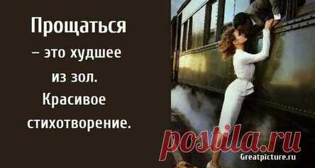 Прощаться – это худшее из зол. Красивое стихотворение.
