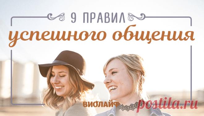 9 правил успешного общения
Содержание Правило №1: Внимательно слушайте Правило №2: Соблюдайте границы Правило №3: Обращайтесь...
Читай пост далее на сайте. Жми ⏫ссылку выше