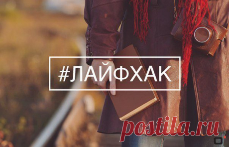 Советы на все случаи жизни | Хитрости Жизни