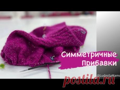 Симметричные прибавки спицами без дырочек. МаксМарушка. Всё должно быть Идеально 💯🥰