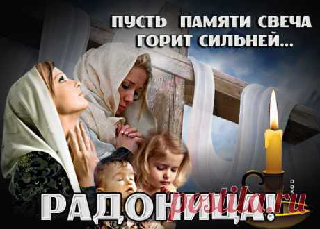 Сегодня светлый Радоницы праздник,
Молитву нужно поминальную прочесть.
Людей мы можем вспомнить разных,
Покой им вечный, и хвала, и честь.