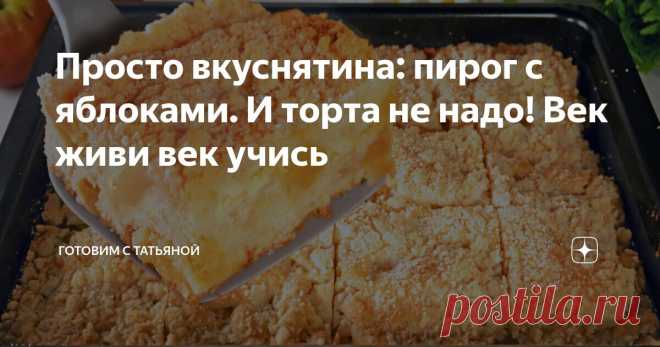 Просто вкуснятина: пирог с яблоками. И торта не надо! Век живи век учись Статья автора «Готовим с Татьяной» в Дзене ✍: Привет друзья! Сегодня приготовила замечательный яблочный пирог. В нем мало теста и много сочной начинки! Сверху посыпала пирог хрустящий крошкой.