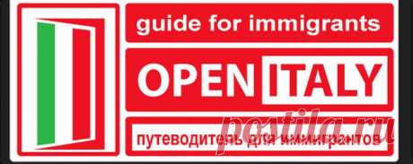 Важно знать - Информационный портал для иммигрантов в Италии
