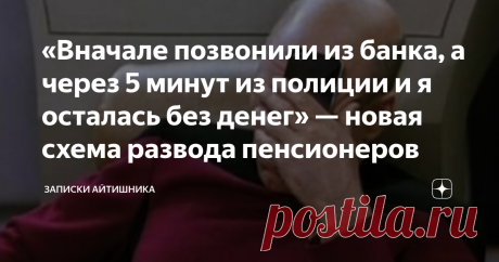 «Вначале позвонили из банка, а через 5 минут из полиции и я осталась без денег» — новая схема развода пенсионеров Лучше знать заранее, чем остаться без денег.