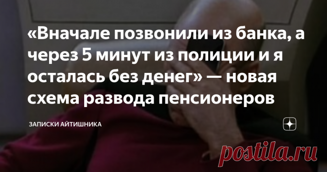«Вначале позвонили из банка, а через 5 минут из полиции и я осталась без денег» — новая схема развода пенсионеров Лучше знать заранее, чем остаться без денег.