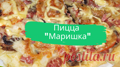 Пицца &quot;Маришка&quot;. 9 ст.л. муки, 3 яйца, 4 ст.л. сметаны, 4 ст.л. майонеза, растительное масло, начинка.
#пицца #маришка #пицца_маришка #быстро #просто #вкусно #готовить_просто