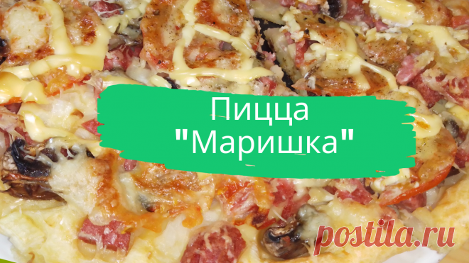 Пицца "Маришка". 9 ст.л. муки, 3 яйца, 4 ст.л. сметаны, 4 ст.л. майонеза, растительное масло, начинка.
#пицца #маришка #пицца_маришка #быстро #просто #вкусно #готовить_просто