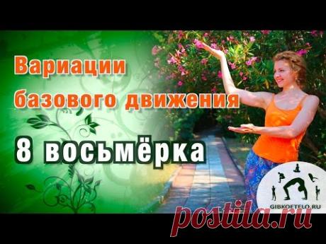 Гимнастика 8 ВОСЬМЁРКА / Базовые движения