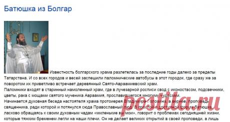 Батюшка из Болгар — Личность / Публикации — Благовест. Редакция газеты «Благовест» и православный портал. Знакомства для православных «Горница». Православный форум.