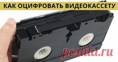 Вот как оцифровать все свои старые видеокассеты