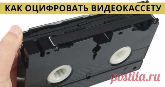 Вот как оцифровать все свои старые видеокассеты