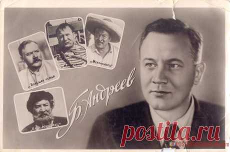 1958. Борис Андреев - о1619 | POSTCARDSMUSEUM.com