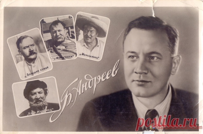 1958. Борис Андреев - о1619 | POSTCARDSMUSEUM.com